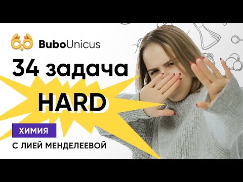 Видео: 34 задача: как решать правильно и быстро | ХИМИЯ ЕГЭ | Лия Менделеева