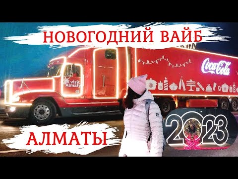 Видео: Новогодний Алматы 2022 | Новогодняя атмосфера | Караван от Coca-Cola | Новогоднее оформление города