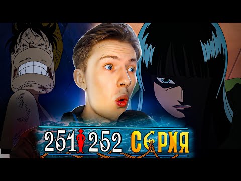 Видео: ПРИЧИНА ПРЕДАТЕЛЬСТВА! НЕЛЁГКОЕ РЕШЕНИЕ РОБИН! Ван Пис / One Piece 251-252 серия ¦ Реакция