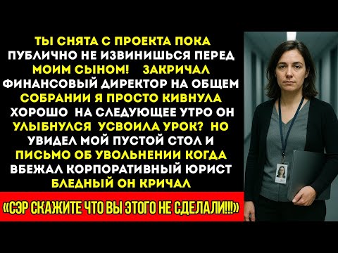 Видео: «Ты отстранена от проекта, пока не извинишься перед моим сыном!» — тогда я уволилась. А потом