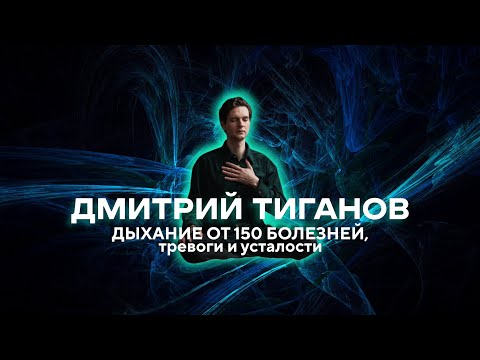 Видео: Запись эфира, после которого люди стали дышать по-другому