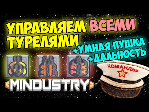 Видео: Mindustry - Управляем всеми турелями и пушками