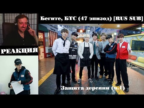 Видео: Бегите, БТС (47 эпизод) [RUS SUB] | Защита деревни (ч.1) | РЕАКЦИЯ | Бегите! BTS! / Run! BTS!