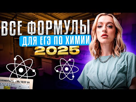 Видео: ВСЕ ФОРМУЛЫ ДЛЯ ЕГЭ ПО ХИМИИ | Женя Химичка | ЕГЭLAND