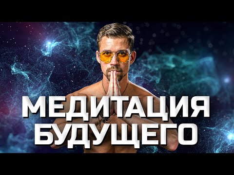 Видео: СИЛЬНАЯ ГИПНО-МЕДИТАЦИЯ "ПРОГРУЗКА В БУДУЩЕЕ". Медитация от Никиты Метелицы.