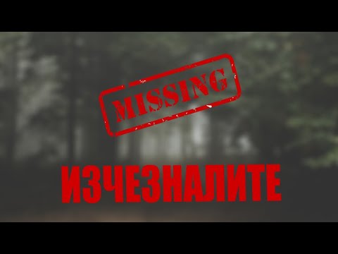 Видео: Мистериозно Изчезнали: Страшни Истории ep. 2