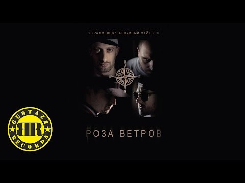 Видео: 9 Грамм, Bugz, Безумный Майк - Вдаль