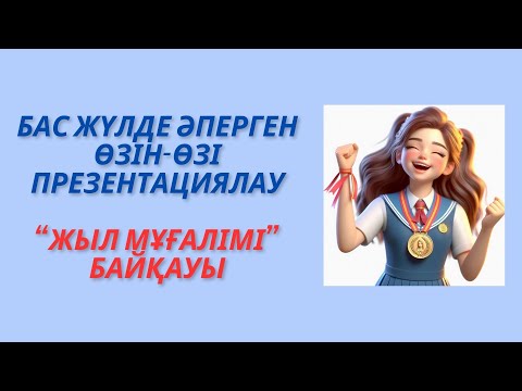 Видео: Бас жүлде әперген өзін өзі презентациялау  Жыл мұғалімі #жылмұғалімі #өзінөзіпрезентациялау #танысты