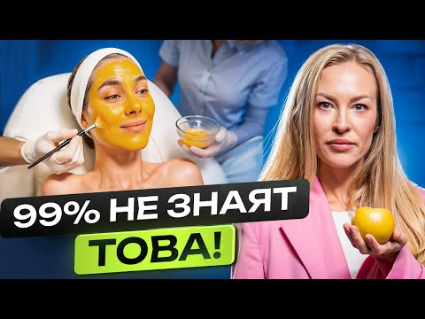 Видео: Какво трябва да знае всеки за процедурата "Жълт пилинг" с ретинол? Основни митове и заблуждения
