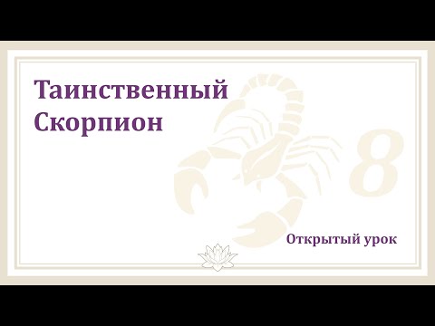 Видео: #Урок 120. Таинственный Скорпион