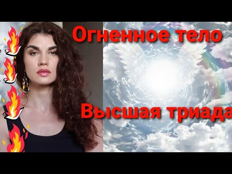 Видео: Огненное тело. Высшая триада