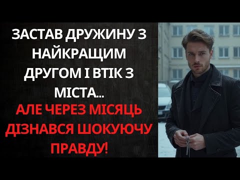 Видео: НАЙКРАЩИЙ ДРУГ ТАЄМНО ЗУСТРІЧАВСЯ З ЙОГО ДРУЖИНОЮ... КОЛИ ЧОЛОВІК ДІЗНАВСЯ ПРАВДУ, ВСІ БУЛИ В ШОЦІ!
