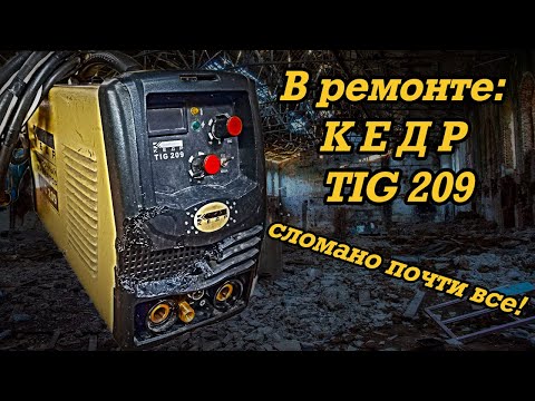 Видео: В ремонте: КЕДР TIG 209