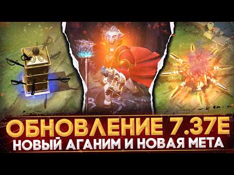 Видео: ПАТЧ 7.37E | РАЗБОР ОБНОВЛЕНИЯ | НОВЫЙ АГАНИМ RINGMASTER | ГЛАВНЫЕ ИЗМЕНЕНИЯ | DOTA 2