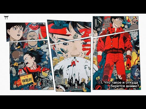 Видео: Что такое аниме, и почему оно так популярно? | Врата аниме №1