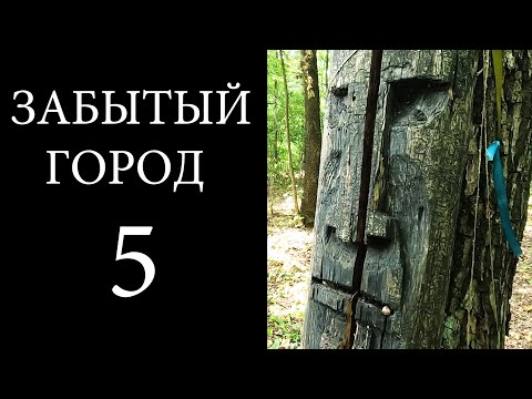 Видео: 5. Велопоход по Подмосковью. Забытый город. Сказка.