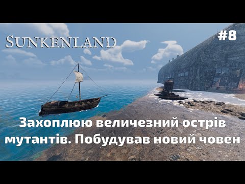 Видео: #8 Sunkenland - Захоплюю величезний острів мутантів. Побудував новий човен