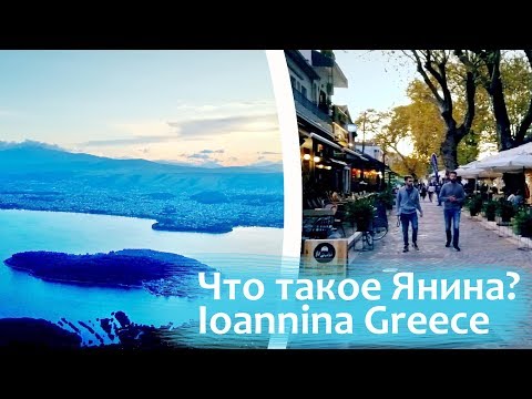 Видео: Что такое Янина? (Ioannina Greece)