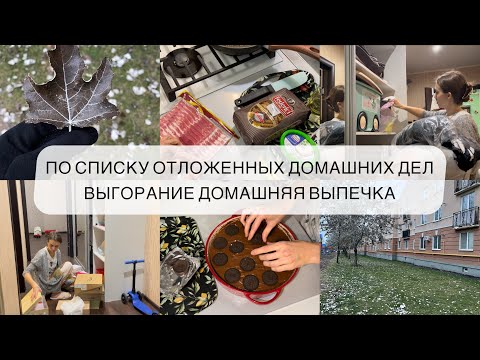 Видео: ПО СПИСКУ ОТЛОЖЕННЫХ ДОМАШНИХ ДЕЛ / ВЫГОРАНИЕ / ДОМАШНЯЯ ВЫПЕЧКА