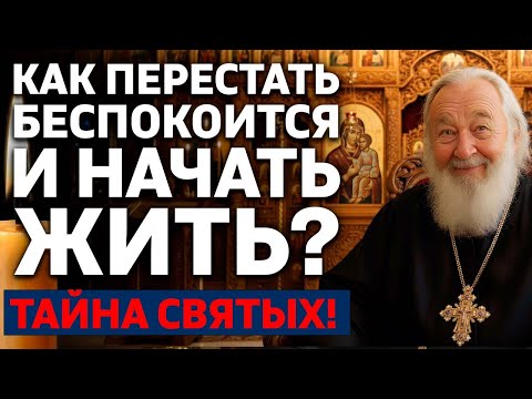 Видео: Как перестать тревожиться и начать жить? Тайна святых — священник раскрывает!