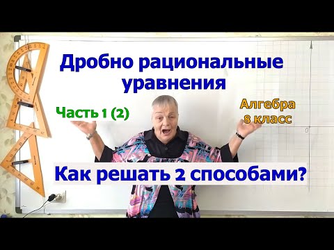 Видео: Решение дробных рациональных уравнений. Алгебра 8 класс. Часть 1.