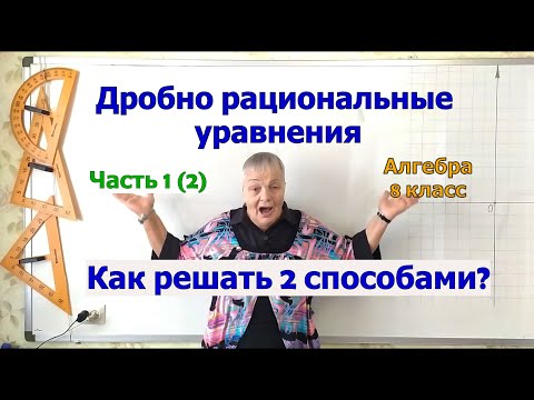 Видео: Решение дробно рациональных уравнений. Алгебра 8 класс. Часть 1.