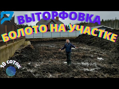 Видео: Подготовка участка к строительству. Осушение участка, отсыпка участка песком, вывоз торфа.