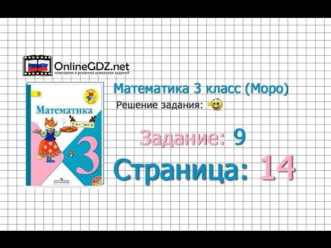 Видео: Страница 14 Задание 9 – Математика 3 класс (Моро) Часть 1