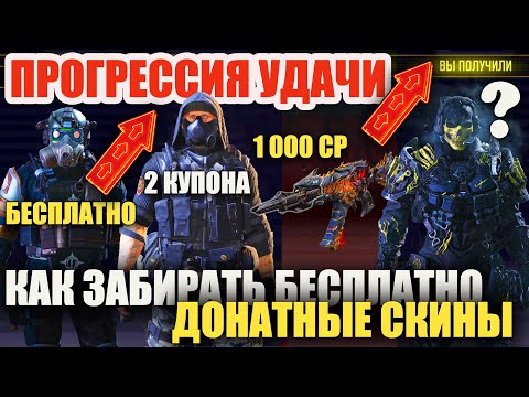 Видео: Прогрессия Удачи и Как Бесплатно получать Донатные Скины в Call of Duty mobile. Откроем Шва и Гоуста