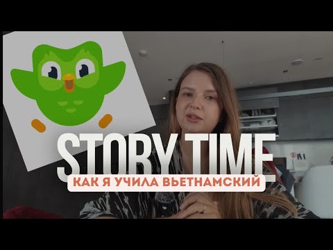 Видео: Время историй - как выучить вьетнамский язык?