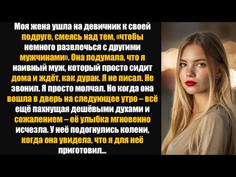 Видео: Моя жена пошла на девичник к подруге, смеясь над тем,«как весело проводить время с другими мужчинами