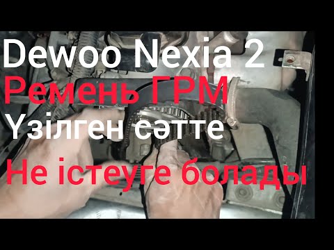 Видео: Dewoo Nexia 2 ремень ГРМ порвался что будем делать? ремень үзілсе не істейміз?