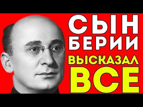 Видео: СКРЫТЫЙ СЫН БЕРИИ: КАК ОН ПОКРЫВАЛ ОТЦА? ТАЙНА ДЛИННОЙ 50 ЛЕТ