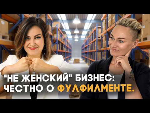 Видео: Фулфилмент как бизнес с нуля: сколько реально можно заработать?