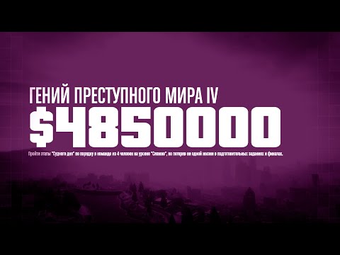 Видео: Судный день. Прохождение ГПМ IV в GTA Online