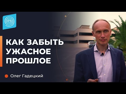 Видео: Как перестать жить прошлым и избавиться от плохих воспоминаний? Олег Гадецкий