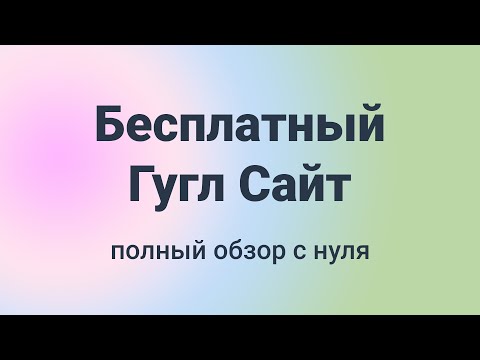 Видео: ⭐️⭐️⭐️ Бесплатный Гугл Сайт ⭐️⭐️⭐️ полный обзор  с  н у л я  за 45 минут! [конструктор Google Sites]