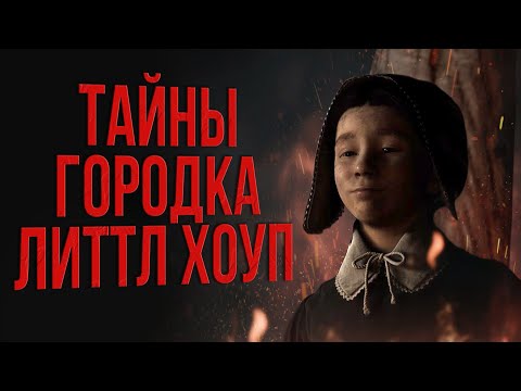 Видео: Сюжет игры Little Hope | The Dark Pictures Anthology | Охота на ведьм