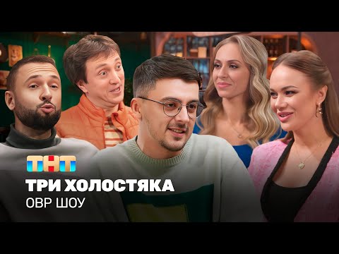 Видео: ОВР Шоу: Три холостяка @TNT_television