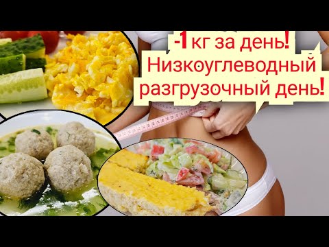 Видео: 🥗Белково-овощной разгрузочный день на 800к🔥/ -1 кг/ Низкоуглеводный рацион🌷