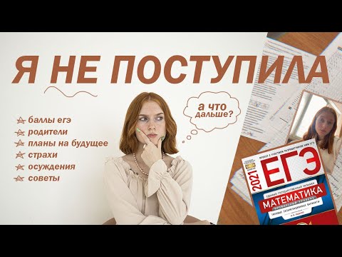 Видео: я никуда НЕ поступила | gap year и о жизни после ЕГЭ