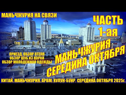 Видео: Маньчжурия. Китай. Середина октября 2025. Часть 1. Приезд. Обзор отеля. Обзор шуб из норки. Одежда.