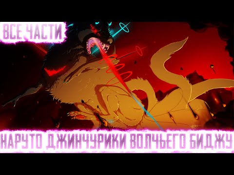 Видео: НАРУТО ДЖИНЧУРИКИ ВОЛЧЬЕГО БИДЖУ I АЛЬТЕРНАТИВНЫЙ СЮЖЕТ НАРУТО - ВСЕ ЧАСТИ