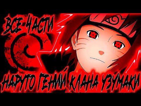 Видео: НАРУТО ГЕНИЙ КЛАНА УЗУМАКИ! АЛЬТЕРНАТИВНЫЙ СЮЖЕТ НАРУТО! НАРУТО АЛЬТЕРНАТИВНЫЙ СЮЖЕТ [ВСЕ ЧАСТИ]