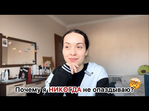 Видео: 3 привычки, чтобы всегда быть ВОВРЕМЯ