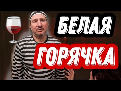Видео: 🔴БЕЛАЯ ГОРЯЧКА //ДЕЛИРИЙ/КАК Я ВЫХВАТИЛ БЕЛКУ