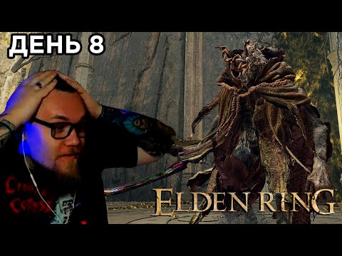 Видео: UncleBjorn проходит Elden Ring, День 8