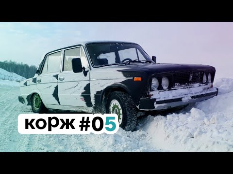 Видео: корж 005. возня в салоне