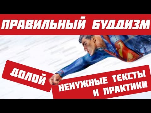 Видео: Правильный БУДДИЗМ это Только СУТТЫ? | Медитация ОПАСНА для ПСИХИКИ?