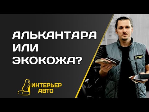 Видео: АВТОЧЕХЛЫ: АЛЬКАНТАРА или ЭКОКОЖА?